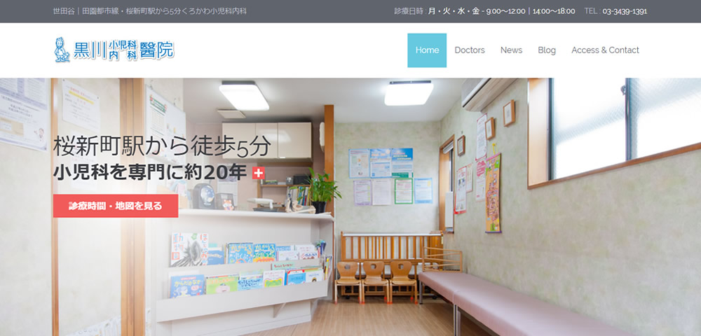 医院　黒川小児科内科医院